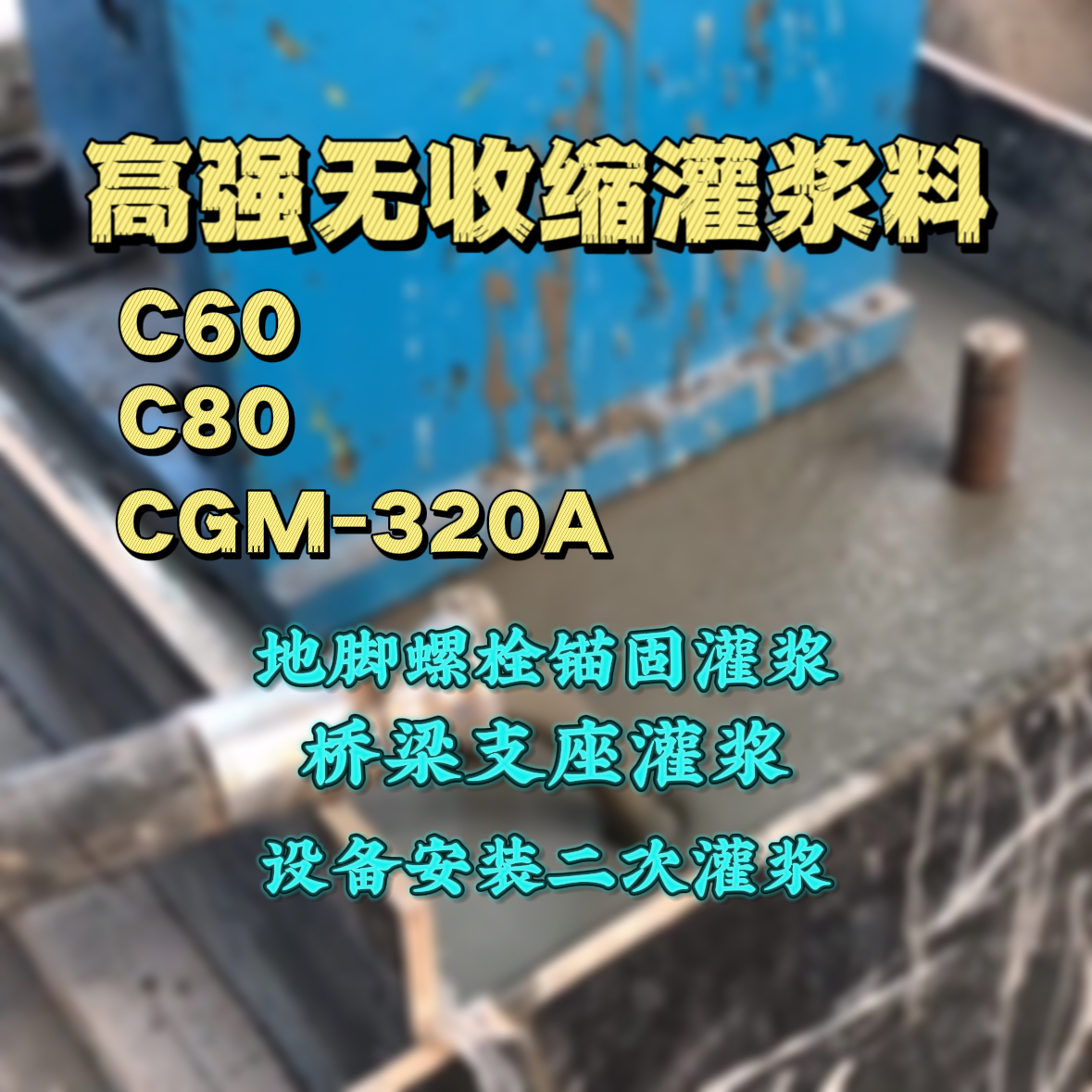 砀山C60灌浆料
